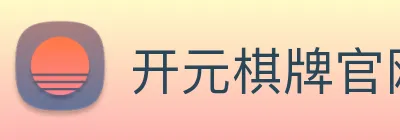 开元棋牌官网入口 Logo